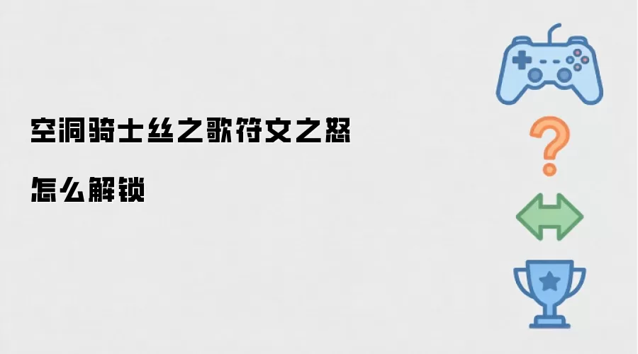 空洞骑士丝之歌符文之怒解锁方法_wishdown.com 空洞骑士丝之歌符文之怒怎么解锁