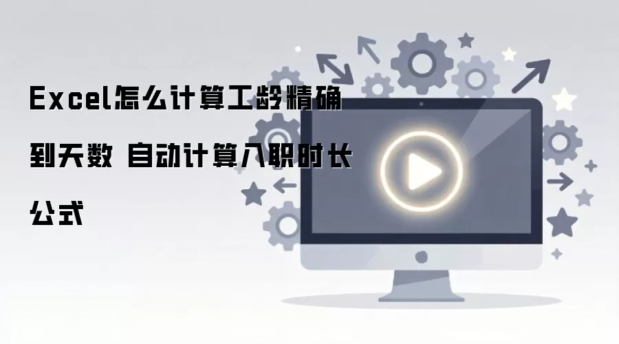 Excel�о�ȷ���㹤���������Զ���ְʱ����ʽ