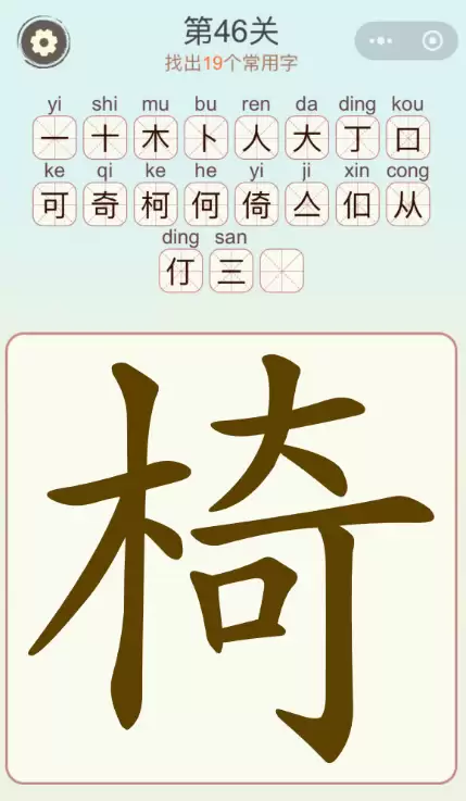天天拼词王第46关椅字找出19个常用字通关攻略_wishdown.com 天天拼词王第46关椅字找出19个常用字通关攻略_wishdown.com