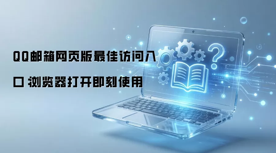 QQ������ҳ��ٷ���¼��������ֱ��ʹ��
