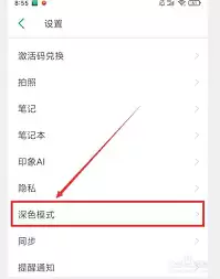 印象笔记深色模式开启方法_wishdown.com 印象笔记如何开启深色模式