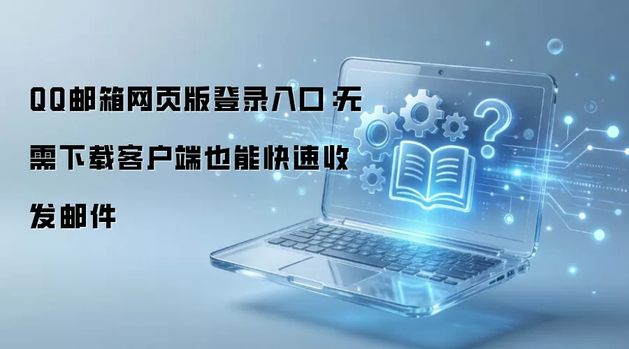QQ������ҳ���¼����������ؿͻ����շ��ʼ�