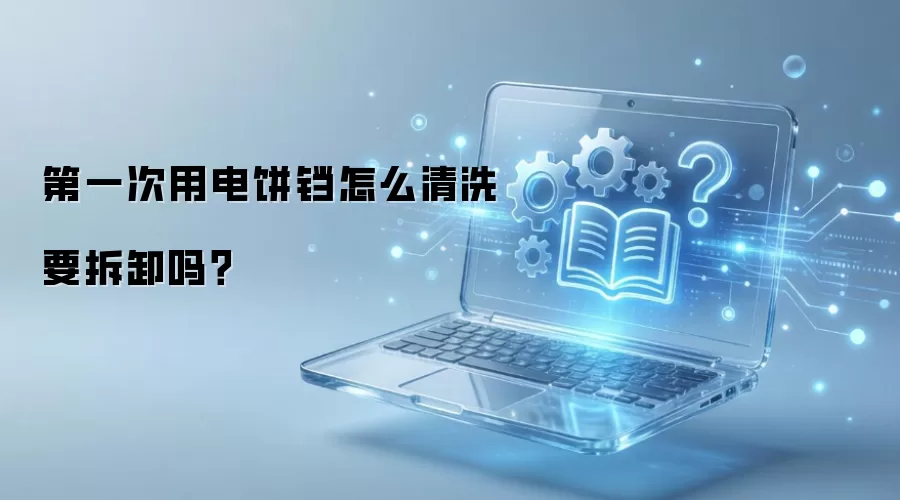 �������һ��ʹ�������ϴ�費��Ҫ��ж