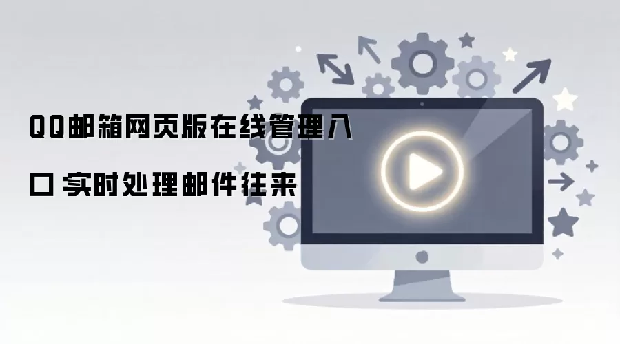 QQ������ҳ�����߹��� ʵʱ�����ʼ�����