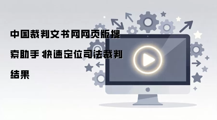 中国裁判文书网搜索助手快速查找司法裁判结果_wishdown.com 中国裁判文书网网页版搜索助手:快速定位司法裁判结果
