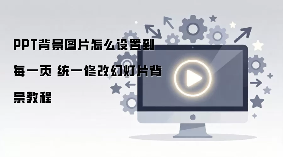 PPT����ͼƬͳһ���õ�ÿһҳ����ϸ�̳�