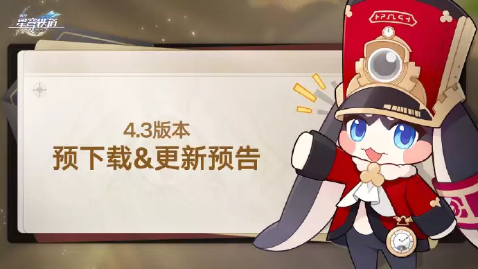 崩坏星穹铁道4.3更新公告及内容一览_wishdown.com 崩坏星穹铁道4.3更新公告及内容一览_wishdown.com