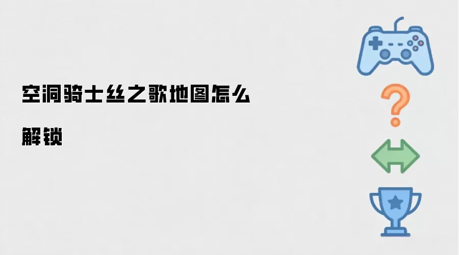 空洞骑士丝之歌地图解锁方法_wishdown.com 空洞骑士丝之歌地图怎么解锁