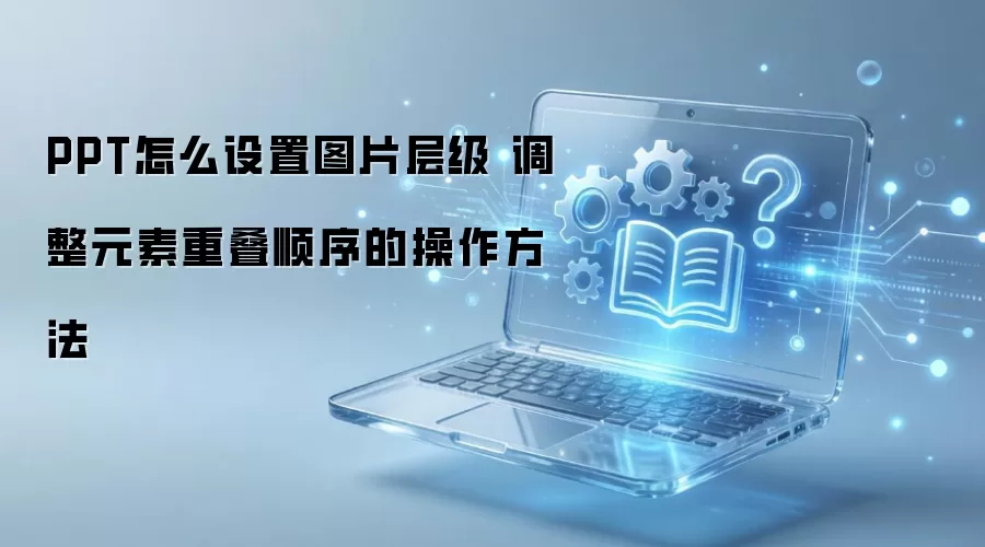PPT��ô����ͼƬ�㼶�����Ԫ���ص�˳��