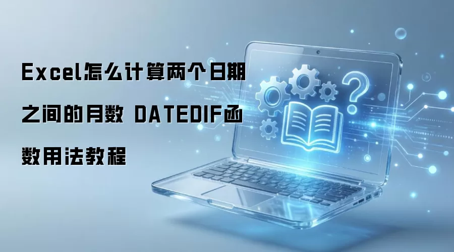 Excel��DATEDIF������������������������ķ���