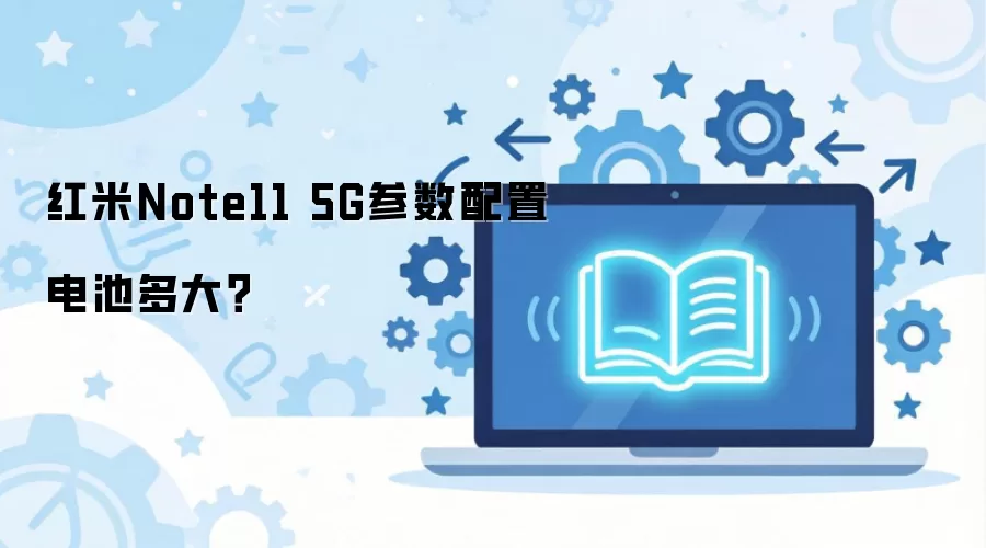����Note11 5G�������õ���������
