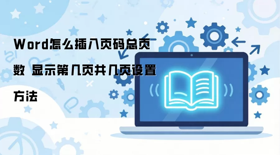 Word�ĵ�������ҳ����ʾ�ڼ�ҳ����ҳ����