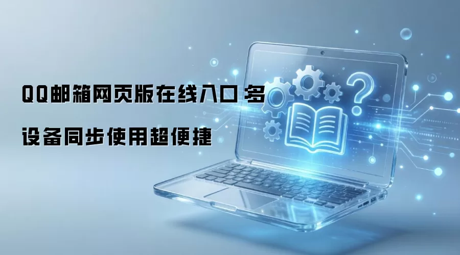 QQ������ҳ���¼��� ���豸ͬ�����ʹ��