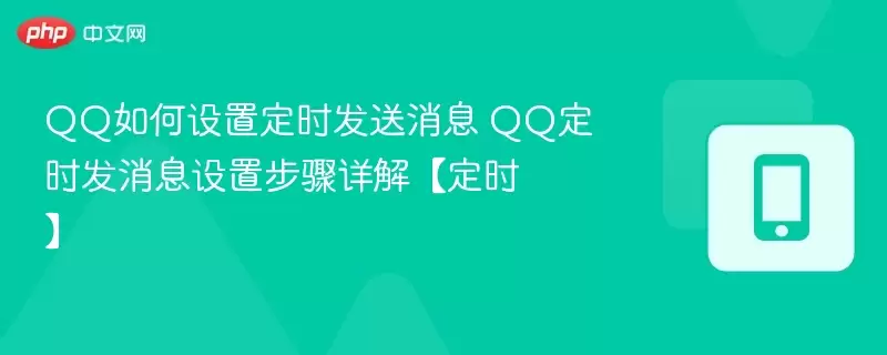 QQ��ʱ������Ϣ�������ò���̳�