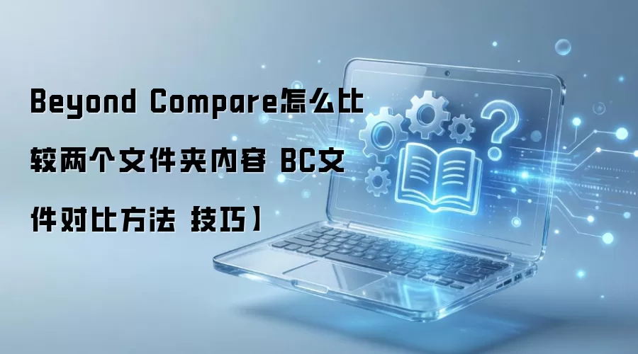 Beyond Compare �ļ��жԱ�ʵ�ü���