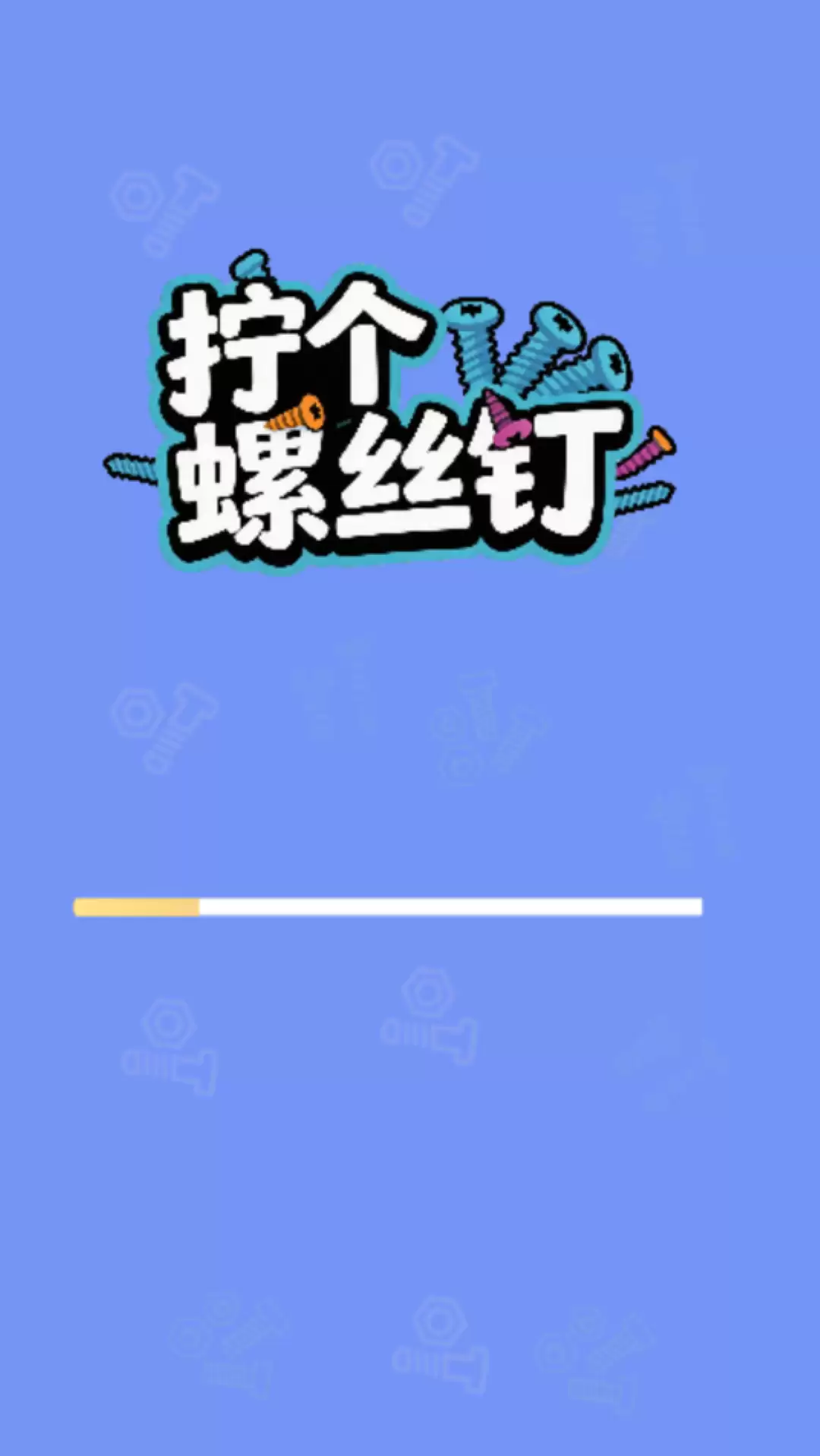 拧螺丝钉游戏是否好玩及全面玩法介绍_wishdown.com 拧螺丝钉游戏是否好玩及全面玩法介绍_wishdown.com
