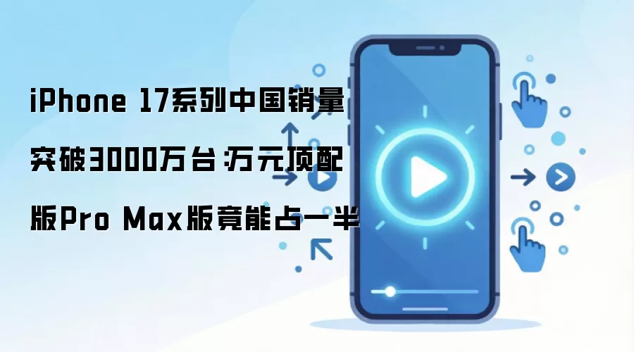 iPhone 17ϵ���й�������3000��̨ ����Pro Maxռһ��