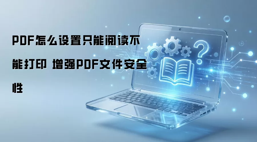 PDF如何设置只读模式禁止打印增强文档安全性_wishdown.com PDF怎么设置只能阅读不能打印 增强PDF文件安全性
