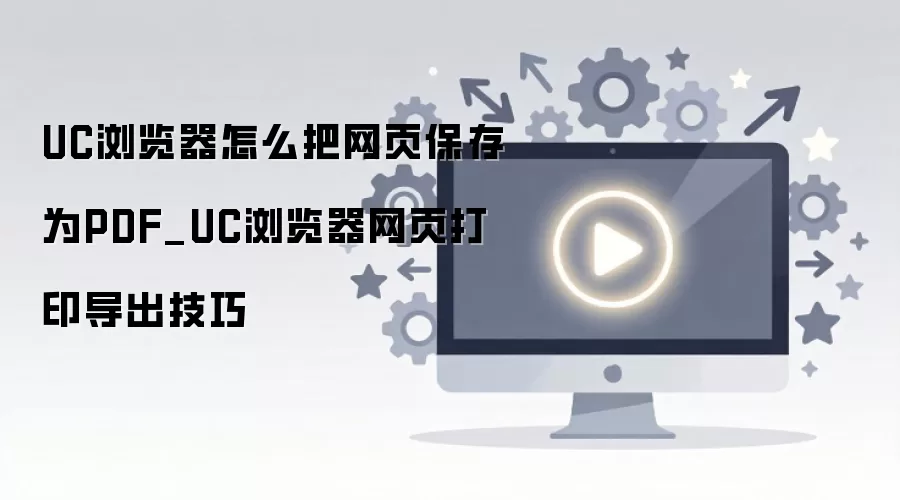 UC�������ҳ����ΪPDF����������