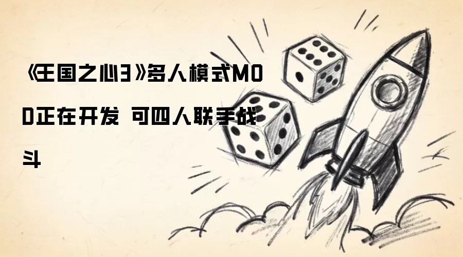 ����֮��3����ģʽMOD������ ֧����������ս��