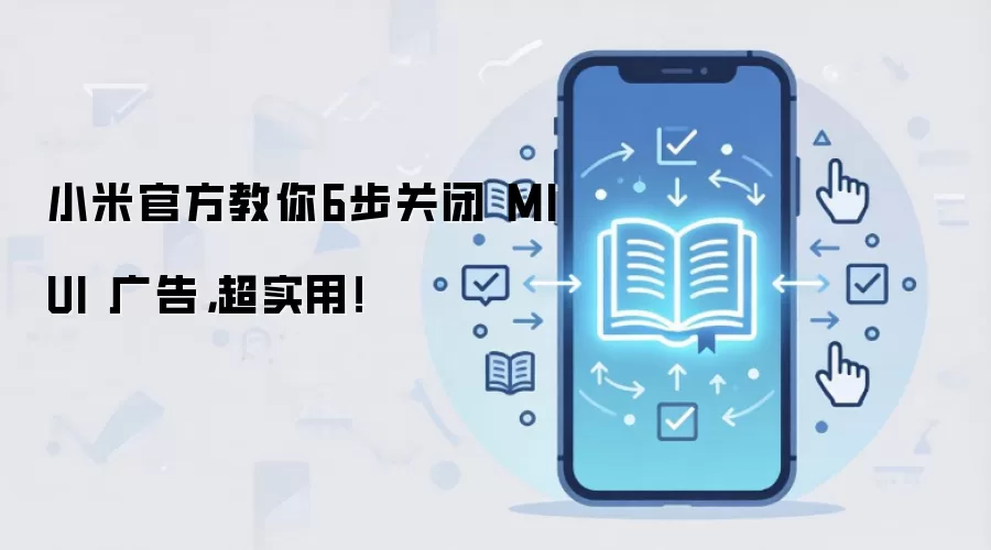 С���ֻ�MIUI���رս̳� 6���������ϵͳ���
