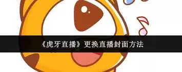 虎牙直播更换封面设置教程_wishdown.com 虎牙直播更换封面设置教程_wishdown.com
