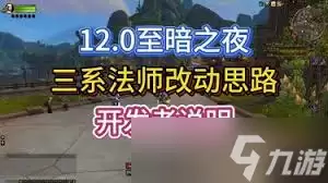魔兽世界至暗之夜A测法师改动完整解析_wishdown.com 魔兽世界至暗之夜a测法师有哪些改动