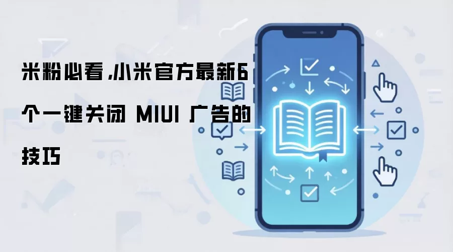 С���ֻ�MIUI���رս̳̹ٷ������������ɸ㶨