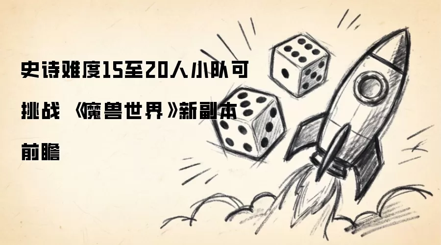ħ�������¸���ǰհʷʫ�Ѷ�15��20��С�ӿ���ս
