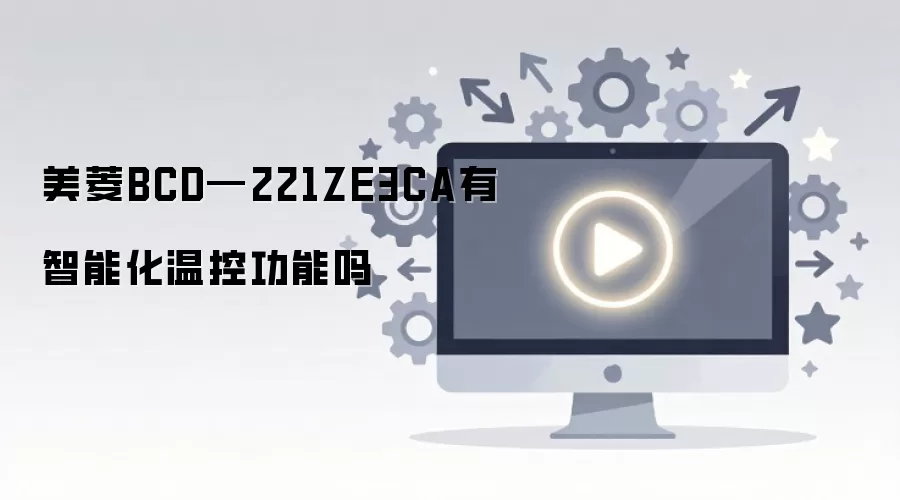美菱BCD-221ZE3CA是否具备智能化温控功能_wishdown.com 美菱BCD—221ZE3CA有智能化温控功能吗