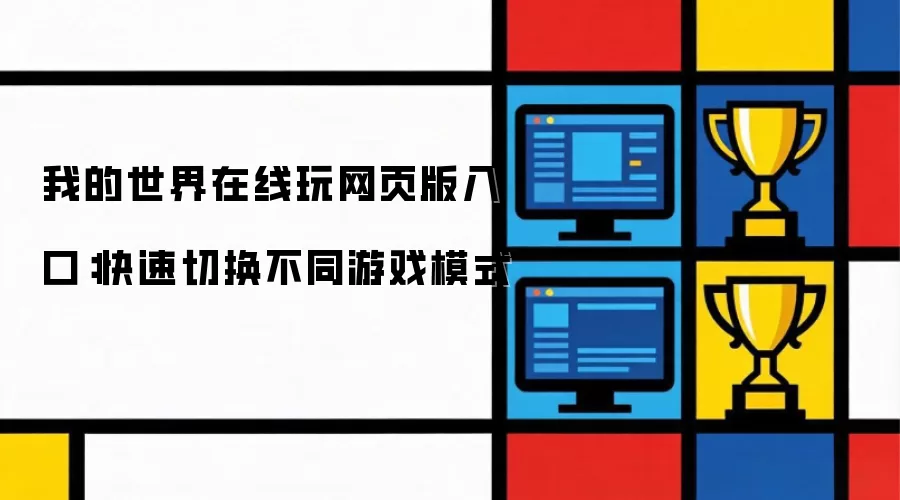 �ҵ�������ҳ��������� �����л���ͬ��Ϸģʽ