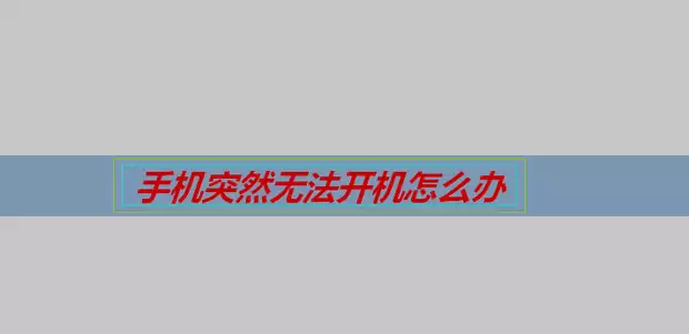 �ֻ��޷�������ס��ô�죿������ٽ������