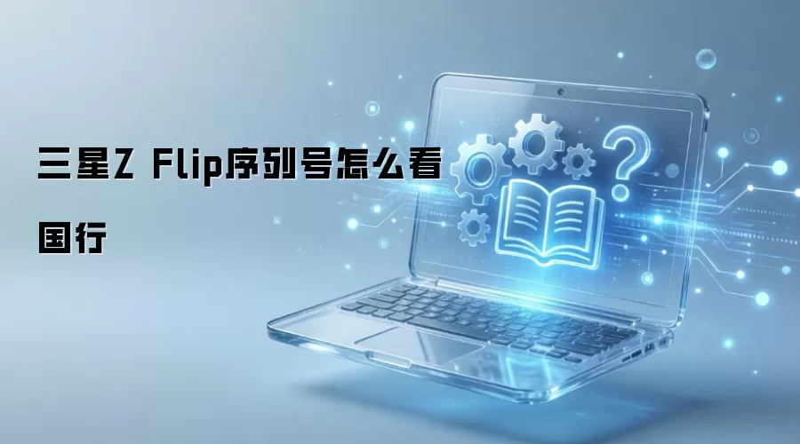 ����Z Flip���кŲ�ѯ���а���𷽷�