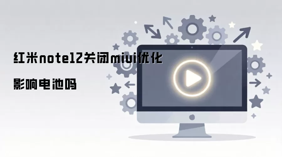 ����Note12�ر�MIUI�Ż���Ӱ����������