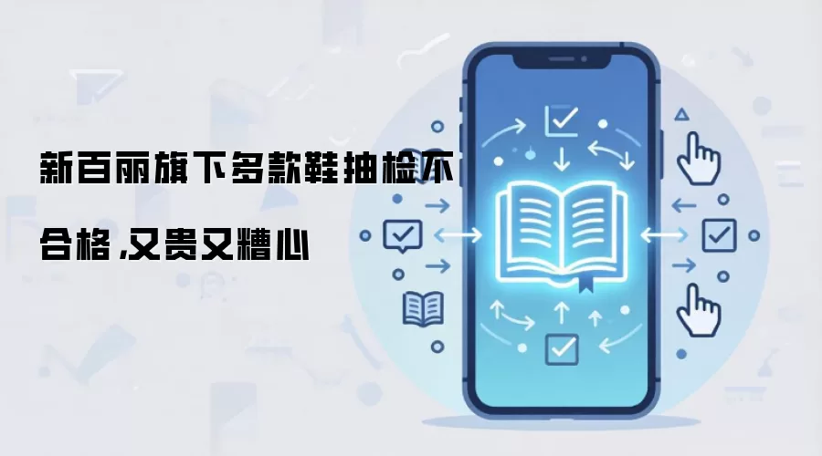 百丽旗下多款鞋品抽检不合格质量引担忧_wishdown.com 新百丽旗下多款鞋抽检不合格,又贵又糟心