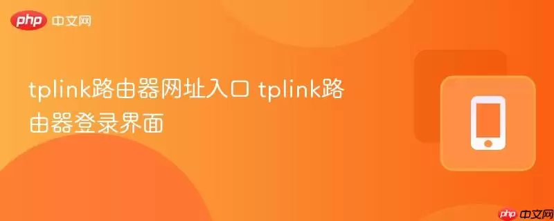 TP-Link·������¼���漰��ַ���