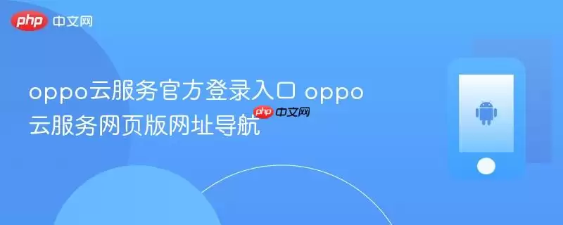 OPPO�Ʒ���ٷ���¼�����ҳ�浼��
