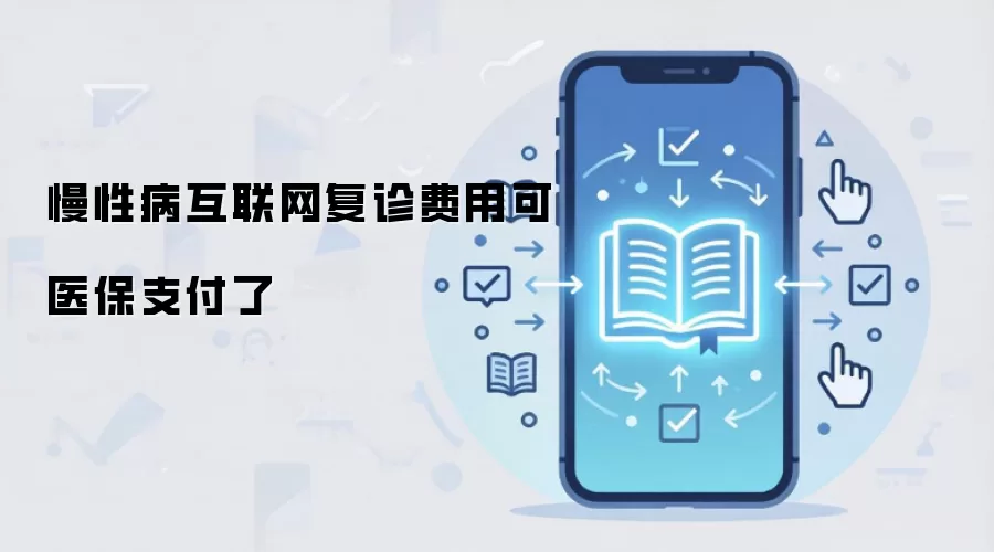 慢性病复诊医保新规:线上诊疗费用纳入报销范围_wishdown.com 慢性病互联网复诊费用可医保支付了