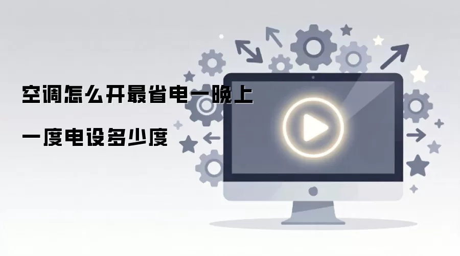 空调开多少度最省电一晚上一度电的正确设定_wishdown.com 空调怎么开最省电一晚上一度电设多少度