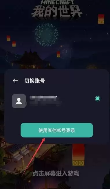 我的世界网易版切换账号方法全攻略_wishdown.com 我的世界网易版切换账号方法全攻略_wishdown.com