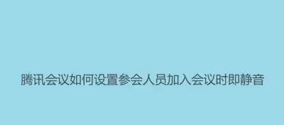 腾讯会议如何设置静音入会详细步骤教程_wishdown.com 腾讯会议如何设置静音入会详细步骤教程_wishdown.com