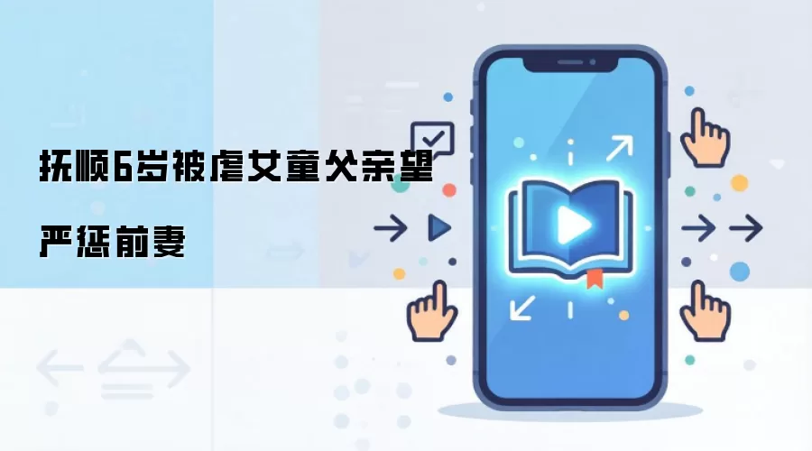 抚顺六岁女童遭虐待案生父呼吁严惩施暴母亲_wishdown.com 抚顺6岁被虐女童父亲望严惩前妻