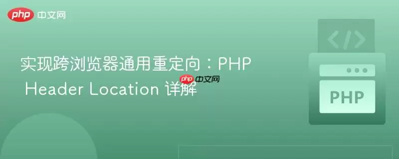 PHP Header Location跨浏览器通用重定向详解_wishdown.com 实现跨浏览器通用重定向:php header location 详解