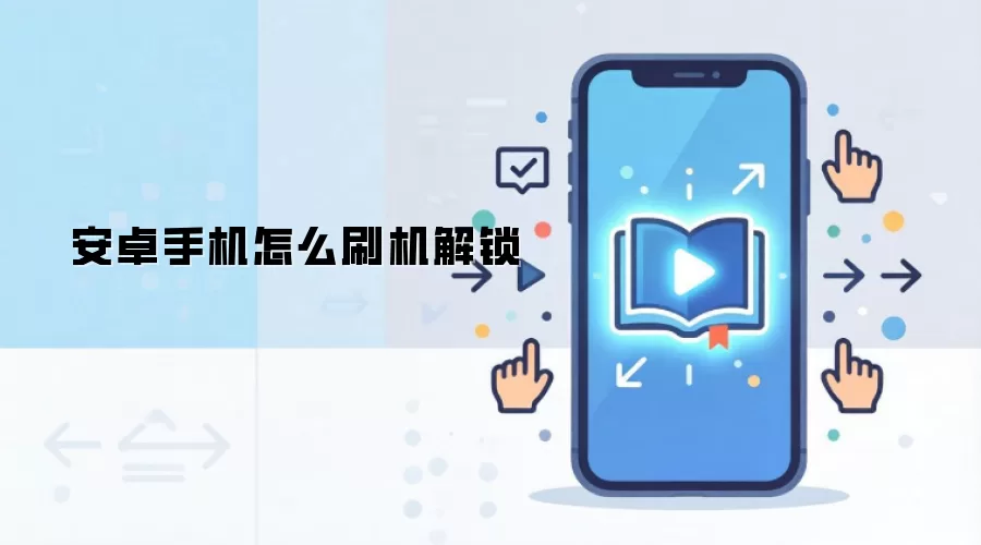 安卓手机刷机解锁详细教程与步骤指南_wishdown.com 安卓手机怎么刷机解锁