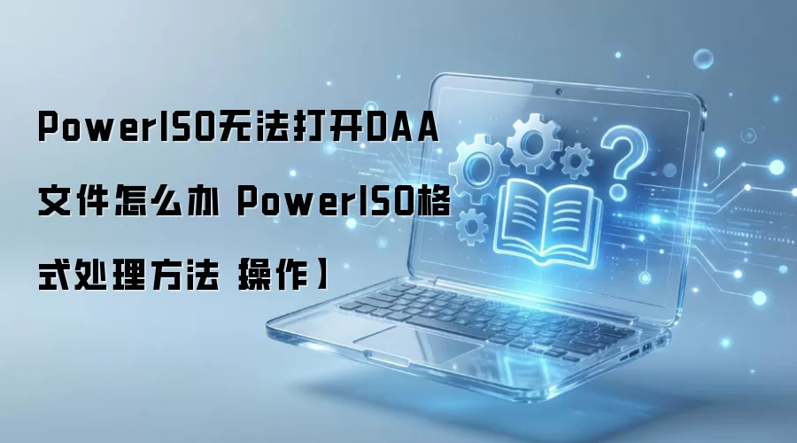 PowerISO�޷���DAA�ļ���������ȷ������ʽ