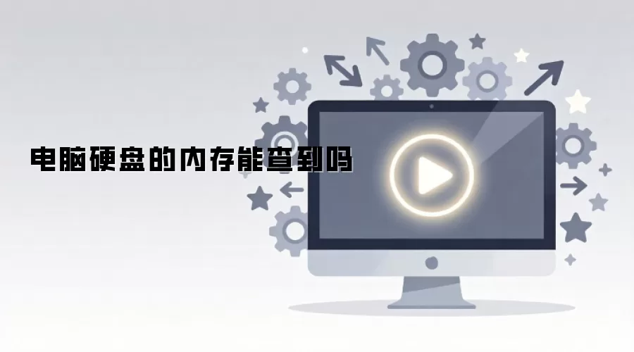 电脑硬盘容量怎么查看_wishdown.com 电脑硬盘的内存能查到吗