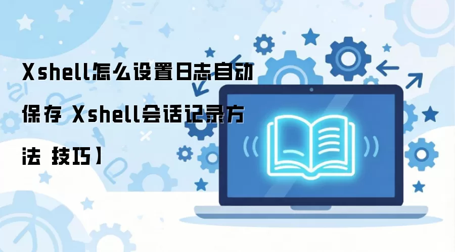 Xshell��־�Զ�������Ự��¼��������
