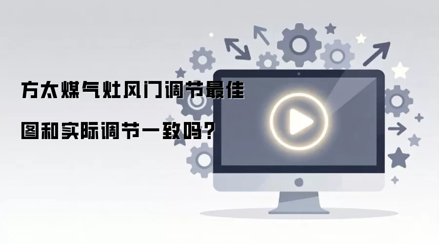方太煤气灶风门调节图解与实际操作一致吗_wishdown.com 方太煤气灶风门调节最佳图和实际调节一致吗?