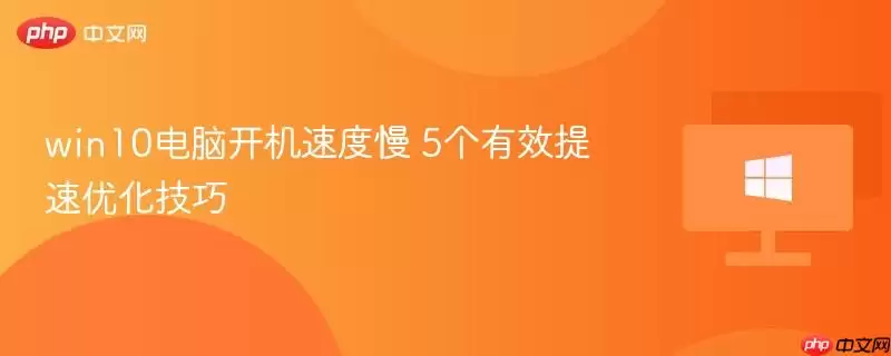 Win10���Կ����ٶ�����5����Ч�����Ż�����