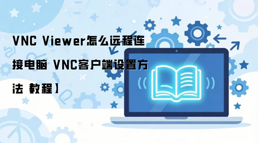 VNC ViewerԶ�����ӵ��Կͻ������ý̳�